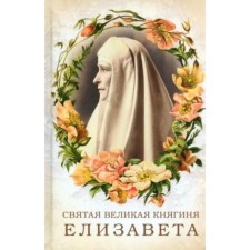Holy Grand Duchess Elizabeth. Pipyatkevich T.