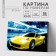 Picture on numbers on canvas with a subframe "Cool car" 20x30 cm