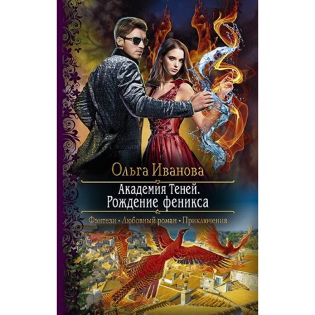 Academy of shadows. The birth of Phoenix. Ivanova Olga Dmitrievna