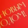 Happy New Year folding box, embossing, red, 16.5 x 12.5 x 5 cm, New Year