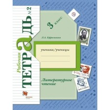 Workbook. GEF. Literary reading 3 class, part 2. Efrosinina L.A.