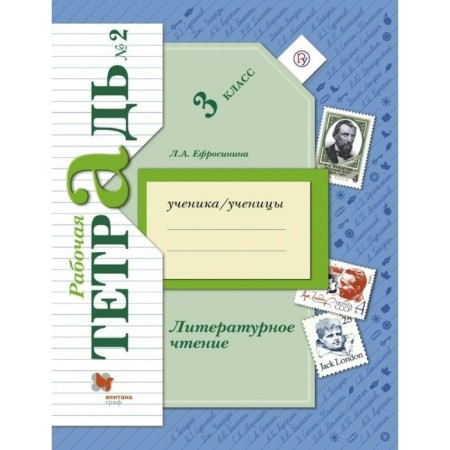 Workbook. GEF. Literary reading 3 class, part 2. Efrosinina L.A.