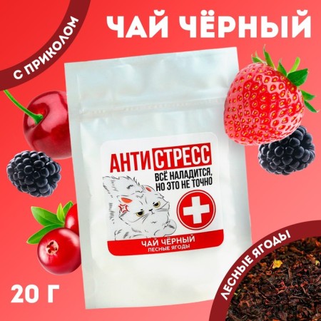 Black tea "Antistress", taste: forest berries, 20 g.