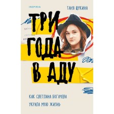 Three years in hell. How Svetlana Bogacheva stole my life. Schukina T.