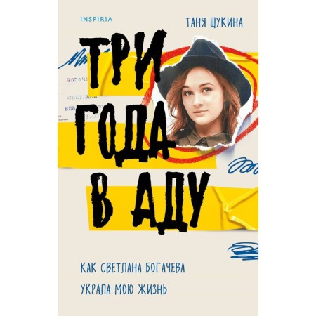 Three years in hell. How Svetlana Bogacheva stole my life. Schukina T.
