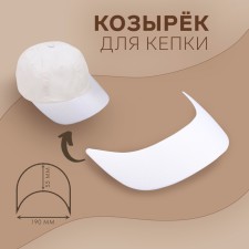 A cap for cap, bent, 5.5 × 19 cm, white color, price for 1 piece