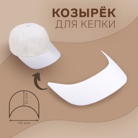 A cap for cap, bent, 5.5 × 19 cm, white color, price for 1 piece