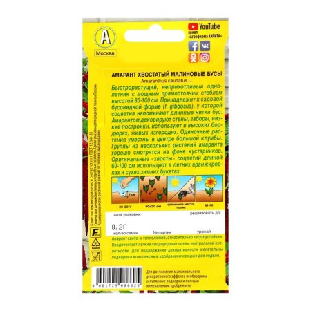 Flower seeds amaranth "raspberry beads", o, 0.2 g-8