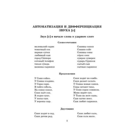 Speech therapy tasks for automation and differentiation of whistling sounds. Krupenchuk O.I.-1