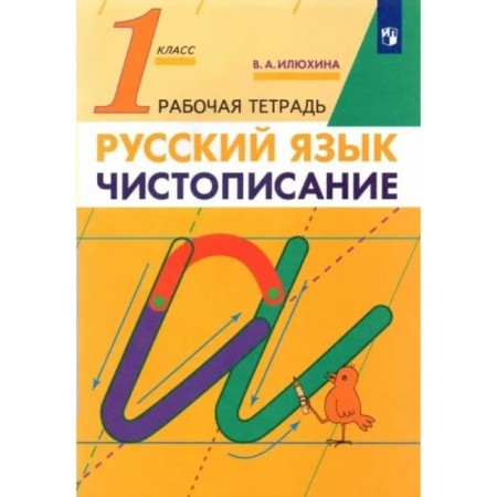 1 class. Russian language. Calligraphy. Workbook. Ilyukhina V.A.