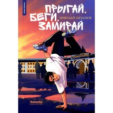Прыгай. Беги. Замирай. 2-е издание, редизайн. Шолохов Н.