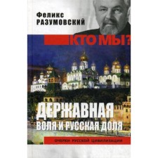 The sovereign will and the Russian share. Razumovsky F.V.