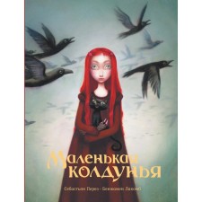 Маленькая колдунья. Перез С., Лакомб Б.