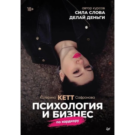 Psychology and business on hardcore. Safronova K.