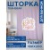 Bathroom Photosterae "Girl Power", Saten, size 180x200 cm