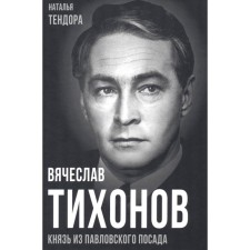 Вячеслав Тихонов. Князь из Павловского Посада. Тендора Н.Я.