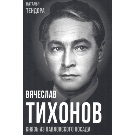 Vyacheslav Tikhonov. Prince from the Pavlovsky Posad. Tendora N.Ya.