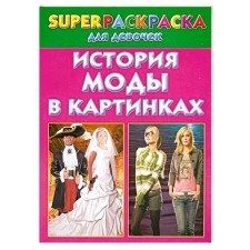 Fashion history in pictures. Super -painting for girls