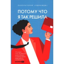 Because I decided so. 10 stories on how to achieve success in business and maintain a balance between work and personal life. Sokolov-Mitrich D.V., Korka A., Pishchikova E.