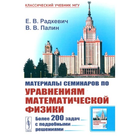 Materials of seminars on the equations of mathematical physics: more than 200 tasks with detailed solutions. Radkevich E.V., Palin V.V.