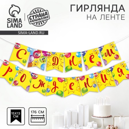 Paper garland on the film "Happy Birthday", Funny Balls