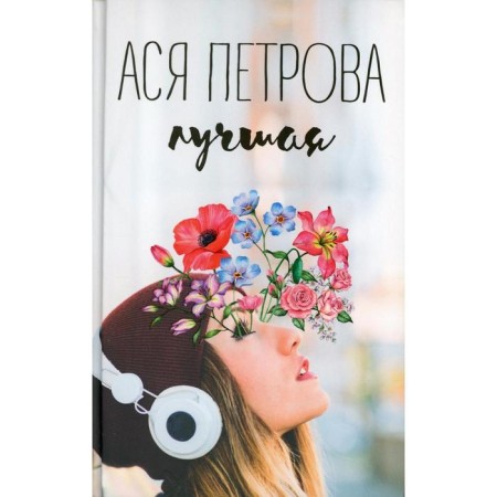 The best. Petrova Anastasia Dmitrievna