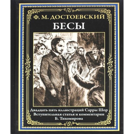 Demons. Dostoevsky F.M.