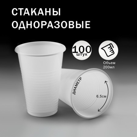 Set of glasses of disposable plastic white 200 ml 100 pieces