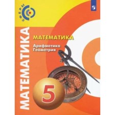 5 класс. Математика. Арифметика. Геометрия. Учебник. Бунимович Е.А.