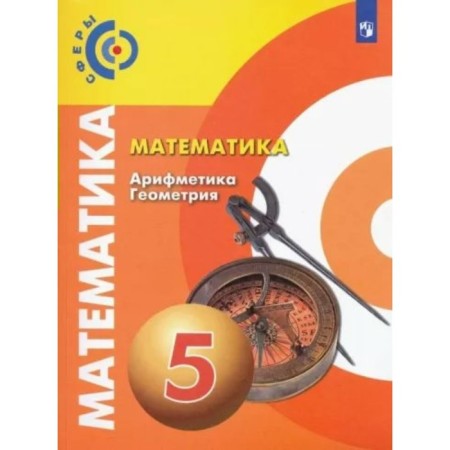 Grade 5. Mathematics. Arithmetic. Geometry. Textbook. Bunimovich E.A.