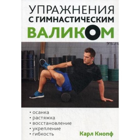 Exercises with a gymnastic roller. Knopf K.