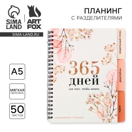 Planing with dividers "365 days", soft cover, A5 format, 50 sheets-14