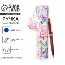 Ручка шариковая синяя паста 1.0 мм в тубусе «8 Марта» пластик