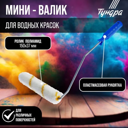 Tundra mini-leaf, polyamide, 150 mm, handle d = 6 mm, d = 15 mm, pile 11 mm-1