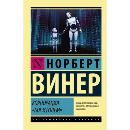 Corporation "God and Golem." Viner N.