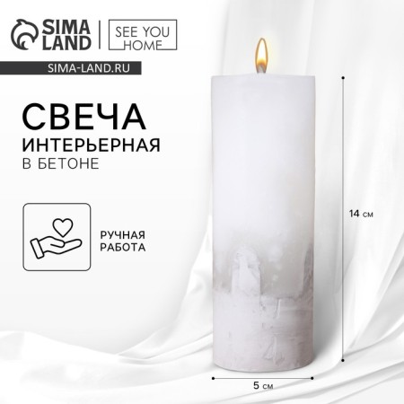Interior candle white with concrete, 14 x 5 cm