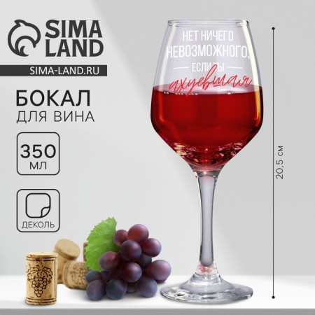 A glass for the wine "There is nothing impossible", 350 ml