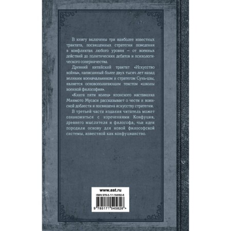 Искусство править миром. Сунь-цзы, Конфуций, Миямото М.-1