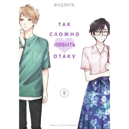 It's so hard to love Otaku. Volume 8. Fujit