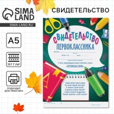 School of school “Certificate of first -grader”, A5, 157 gr/sq.m.