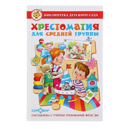 Reader for the middle group of kindergarten
