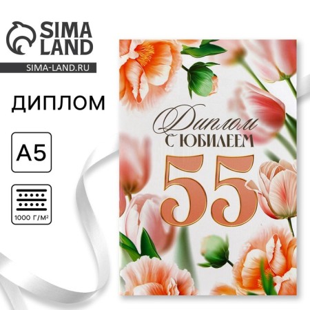 Diploma "Happy 55 Years", A5, 21 x 15 cm.