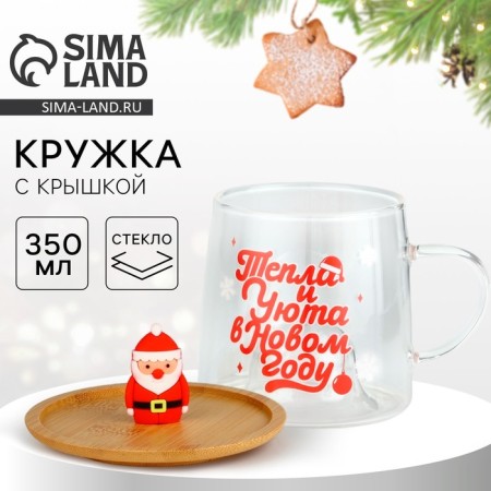 Glass mug with a lid "heat and comfort", 350 ml