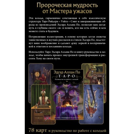 Edgar Allan Poe. Tarot (78 cards and management in a gift case). Wright Rose-1