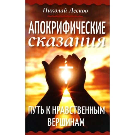 Apocryphic legends. The path to moral peaks. Leskov N.S.