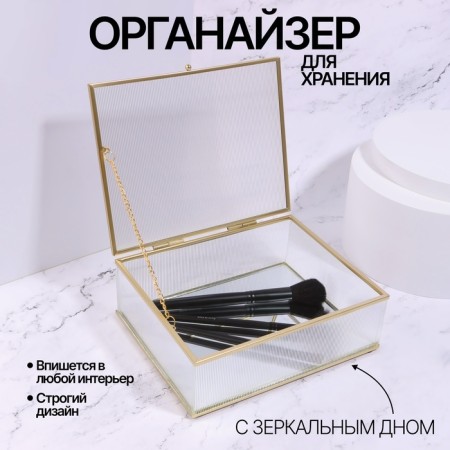 Organizer for storage "Ripples", with a lid, glass, with a mirror -bottom, 1 section, 20 × 16 × 6.5 cm, the color is transparent/copper