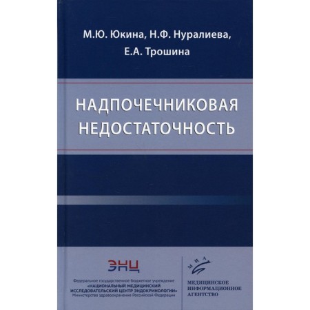 Adrenal failure. Yukina M.Yu., Nuralieva N.F., Troshina E.A.