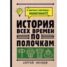 The story of all time on the shelves. Nechaev S.