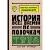 The story of all time on the shelves. Nechaev S.