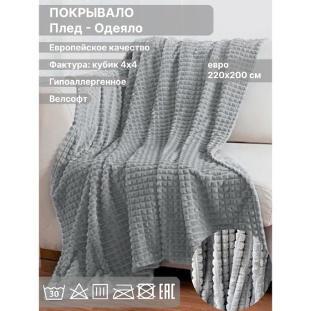 Плед евро Diva Afrodita, велсофт, размер 200х220 см, цвет серый